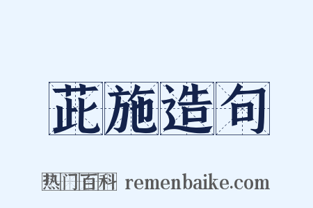 茈施造句是什么意思的图片